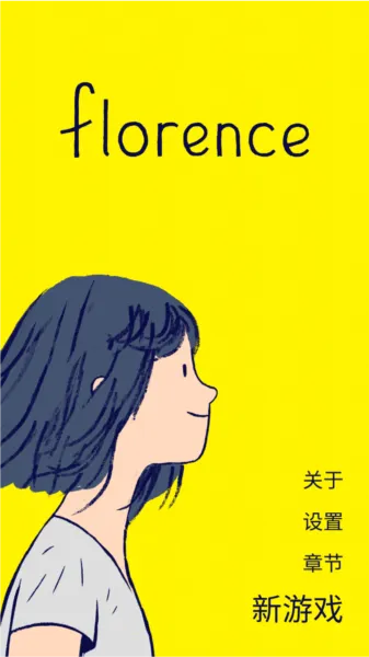 弗洛伦斯手游