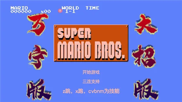 超级玛丽万宁版免广告版