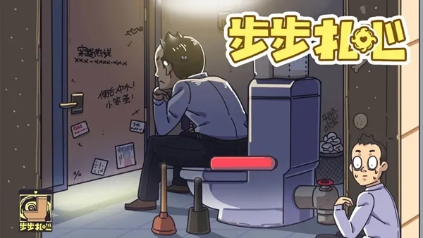 步步扎心