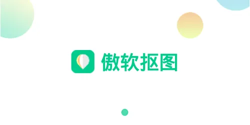 傲软抠图VIP会员解锁版