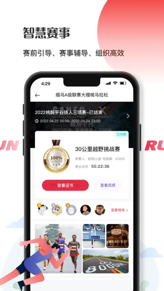 Running派微步计时赛