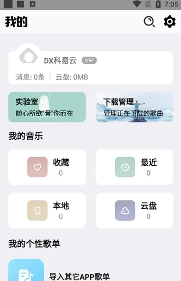 DX云音乐高级解锁版
