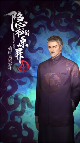 隐秘的原罪4愉轩蛊雨事件