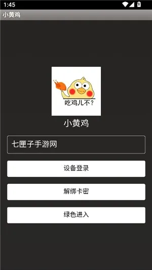 小黄鸡辅助器
