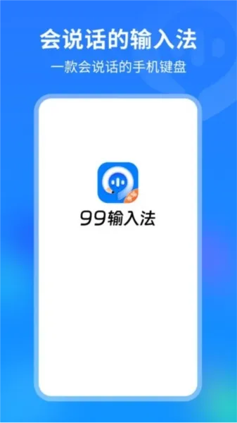 99输入法