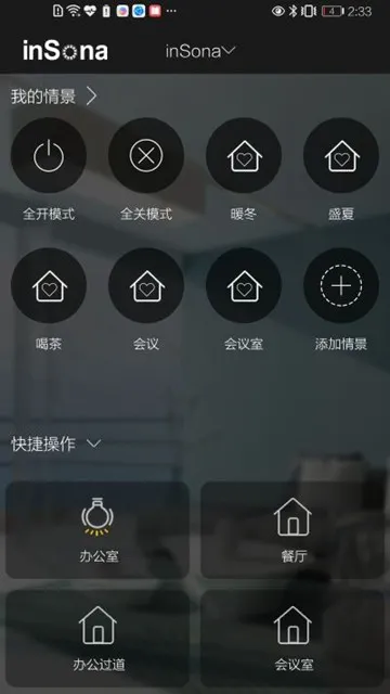 inSona智能家居