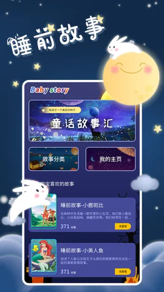 宝宝睡前故事