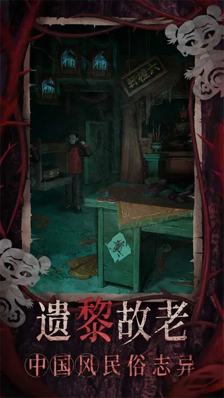 纸嫁衣8诡劫缘
