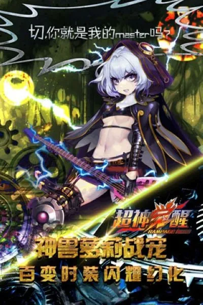 超神觉醒