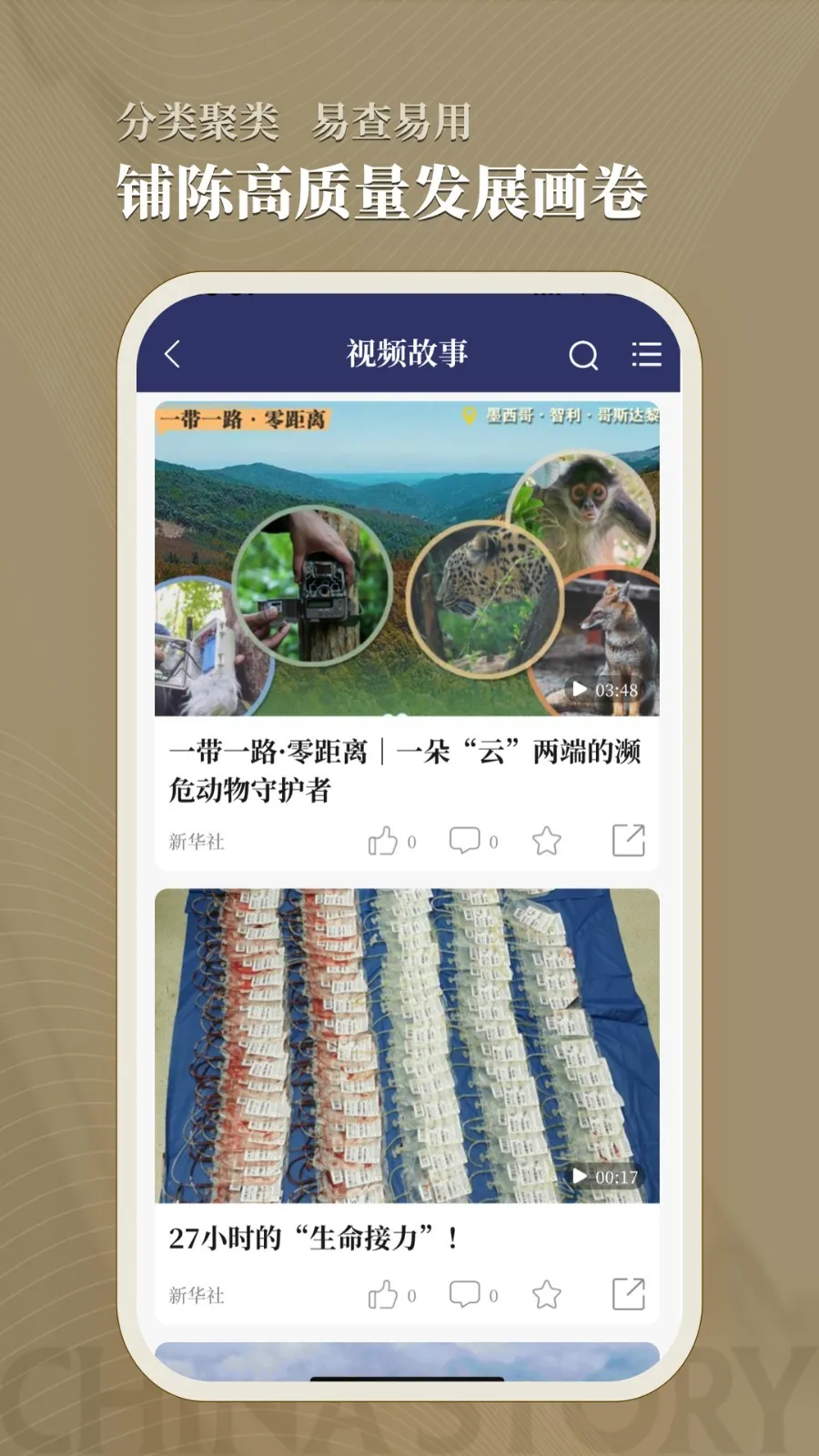 中国好故事