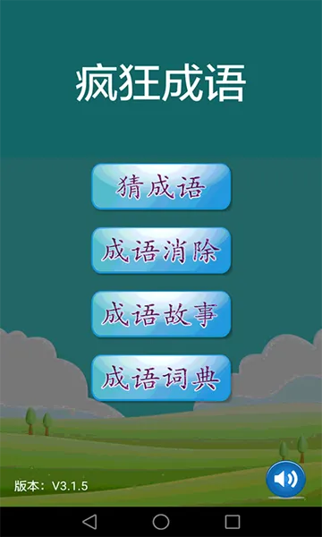 疯狂成语