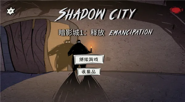 暗影城1释放游戏
