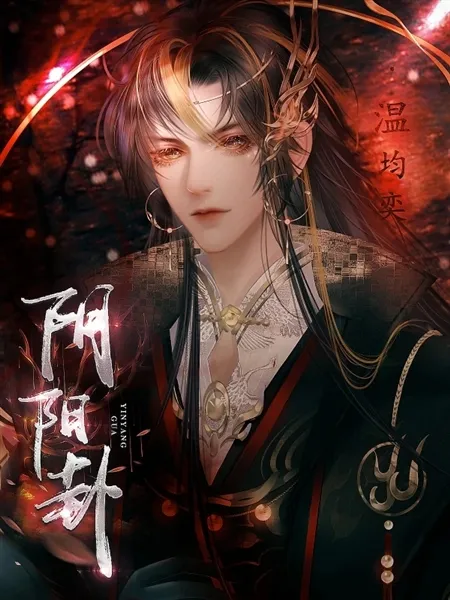 橙光阴阳卦游戏无限鲜花版