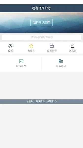 程老师医护考