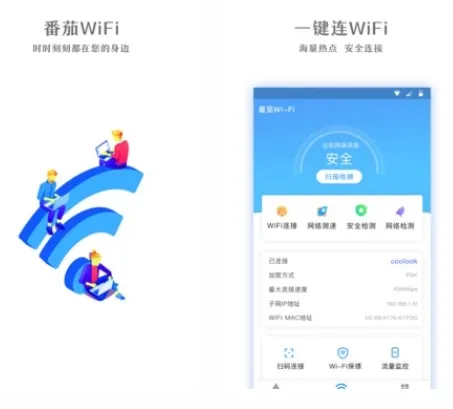 番茄WiFi