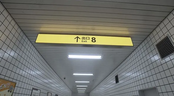 诡异的八号出口