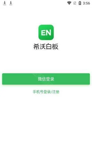 希沃白板5手机版