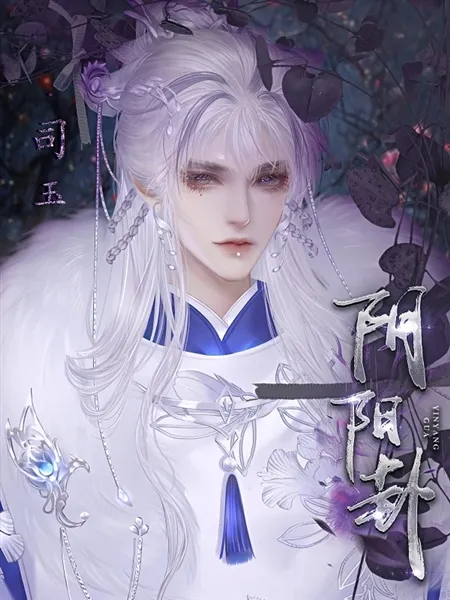 橙光阴阳卦游戏无限鲜花版