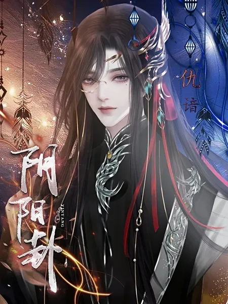 橙光阴阳卦游戏无限鲜花版