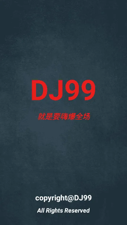 DJ99去广告版