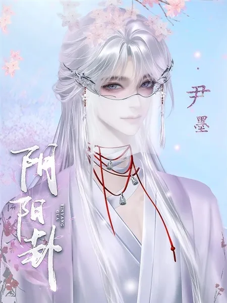 橙光阴阳卦游戏无限鲜花版
