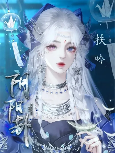 橙光阴阳卦游戏无限鲜花版