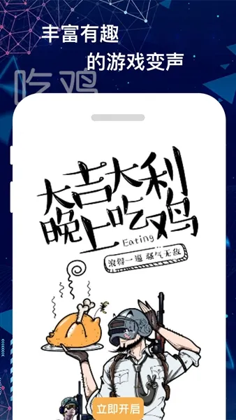 吃鸡游戏变声器
