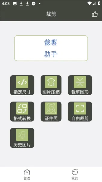 裁剪助手