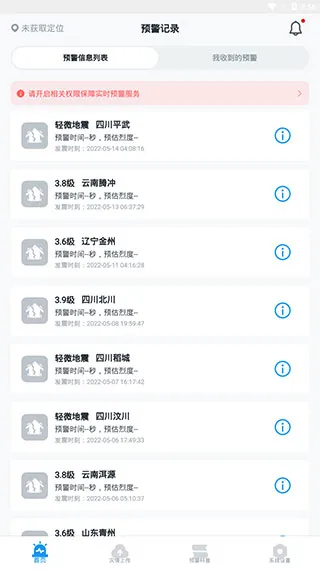 成都地震预警App