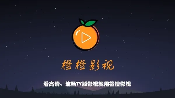 橙橙影视安卓版