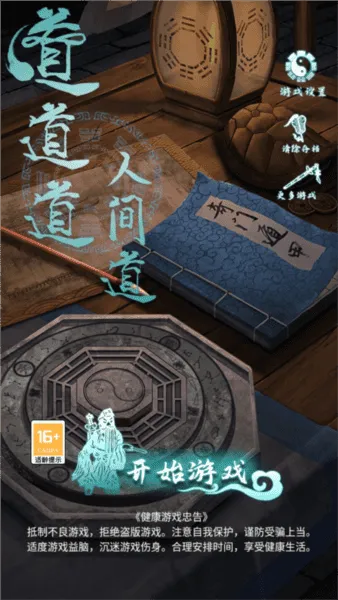 道道道人间道安卓版