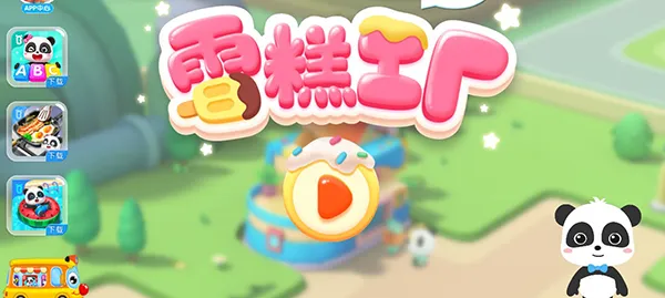 雪糕工厂