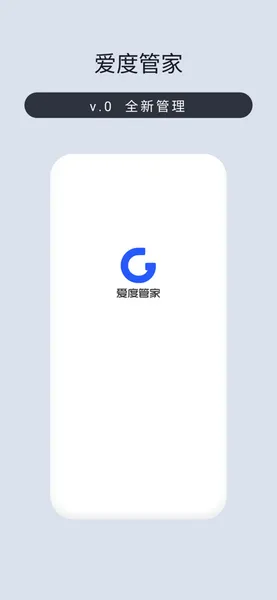 爱度管家
