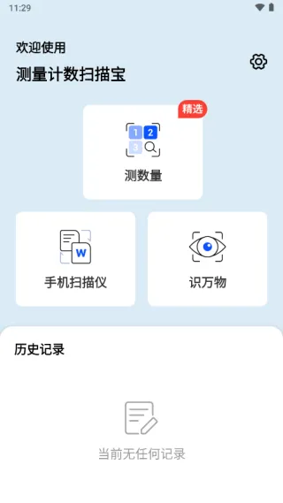 测量计数扫描宝