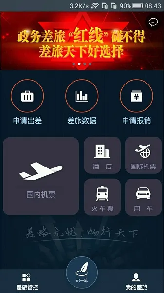 差旅天下