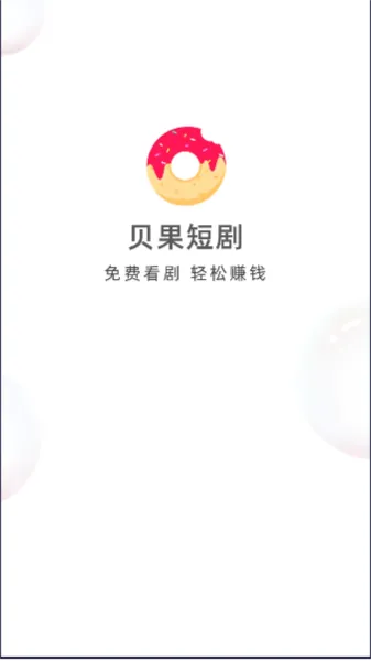 贝果短剧红包版