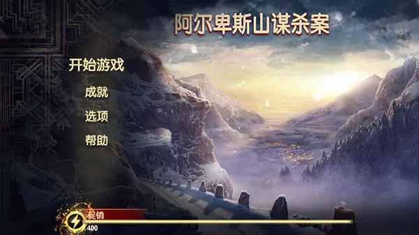 阿尔卑斯山的谋杀案无限提示版