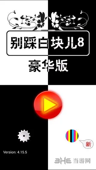 别踩白块儿8完整豪华版
