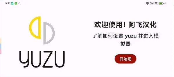 yuzu模拟器安卓汉化版