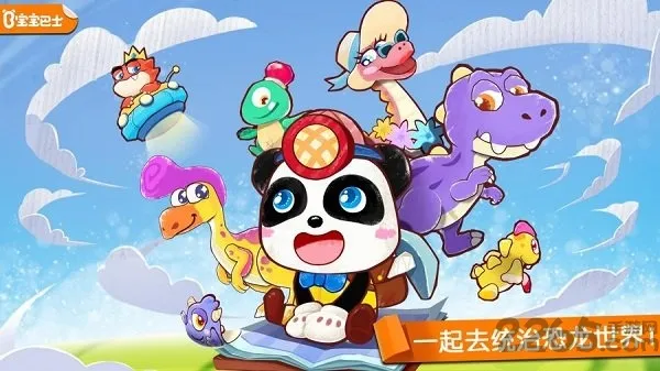 宝宝巴士奇妙恐龙世界游戏