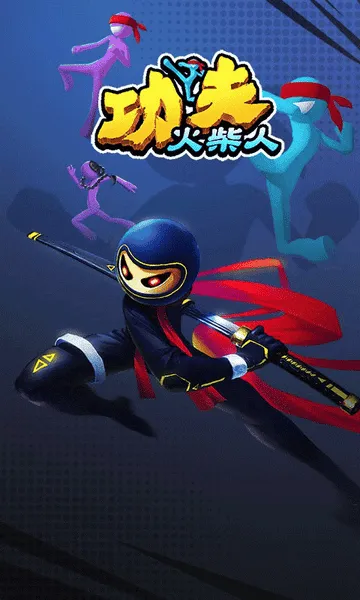 功夫火柴人
