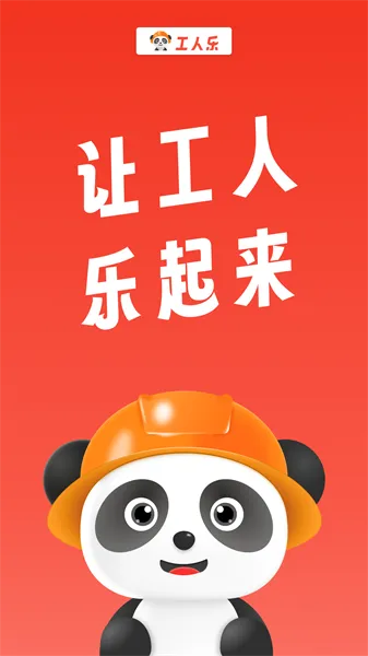 工人乐