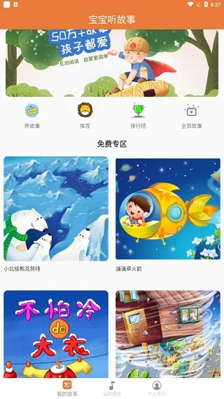 宝宝听故事app
