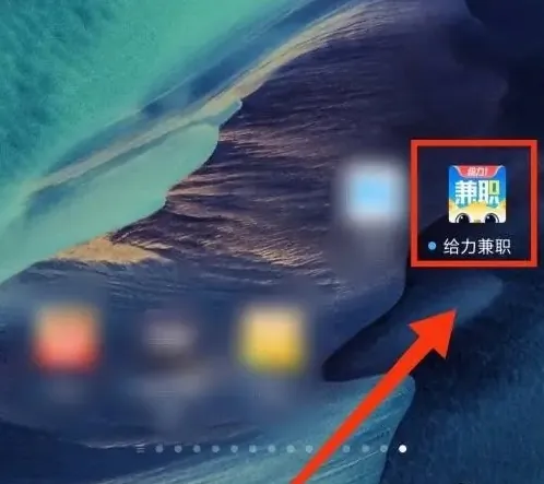 给力兼职