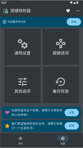 按键映射器中文版
