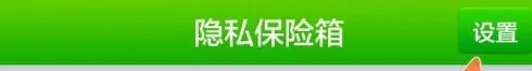 360隐私保险箱app